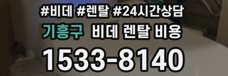 기흥구 비데 렌탈 비용