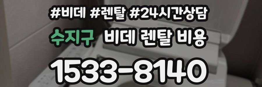 수지구 비데 렌탈 비용
