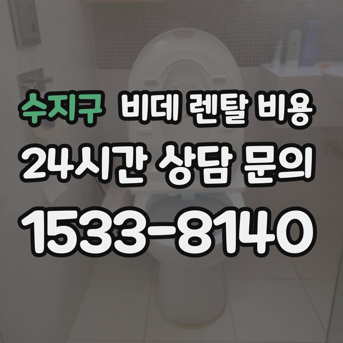 수지구 비데 렌탈 비용
