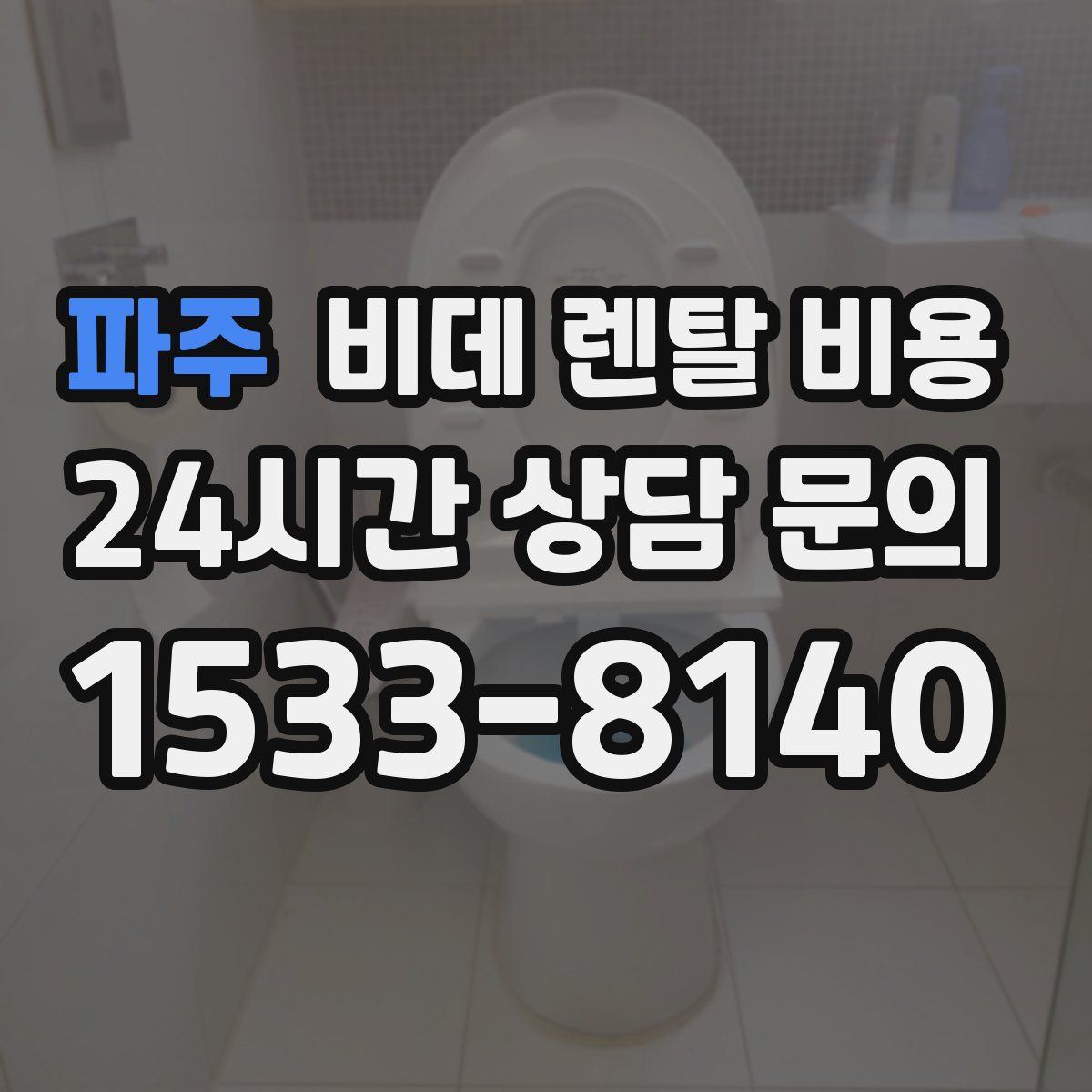파주 비데 렌탈 비용