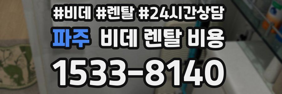 파주 비데 렌탈 비용