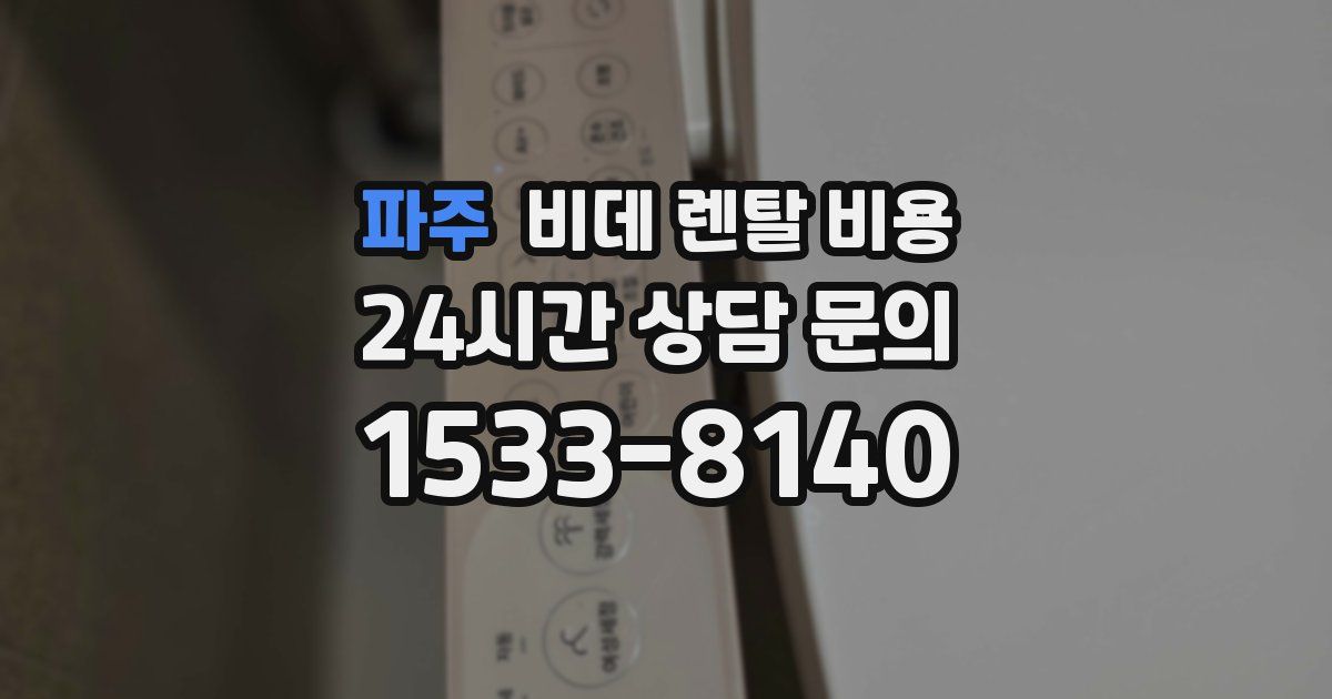파주 비데 렌탈 비용