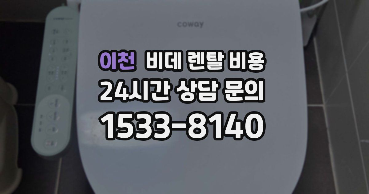 이천 비데 렌탈 비용