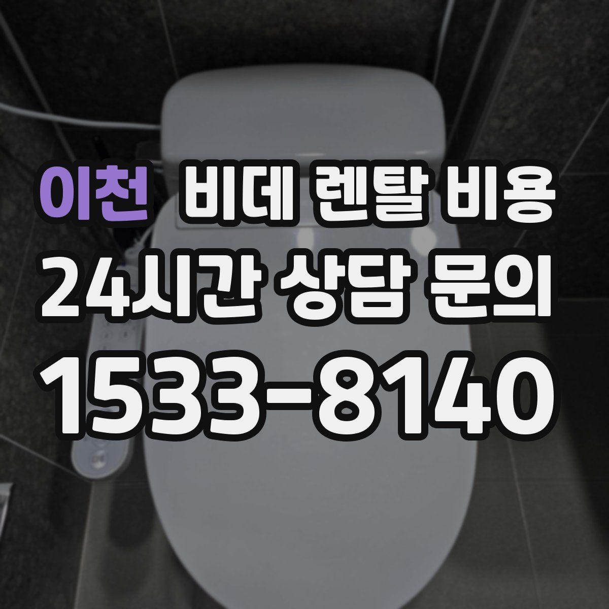 이천 비데 렌탈 비용