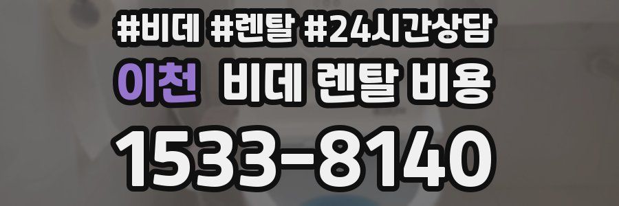 이천 비데 렌탈 비용