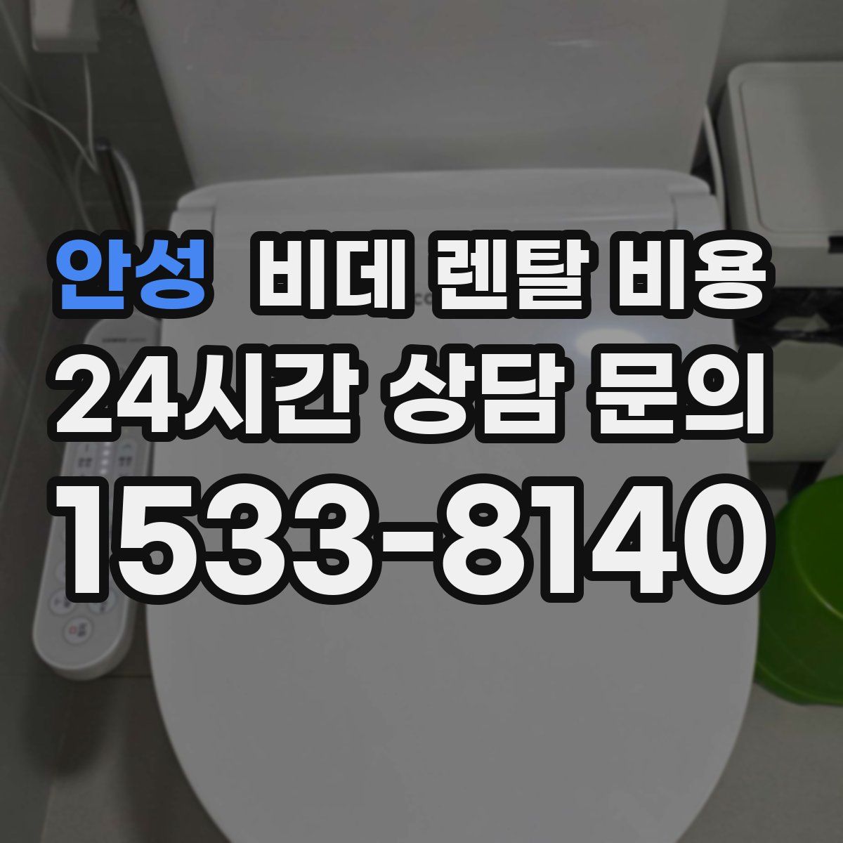안성 비데 렌탈 비용