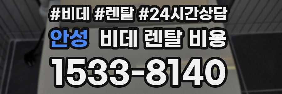 안성 비데 렌탈 비용