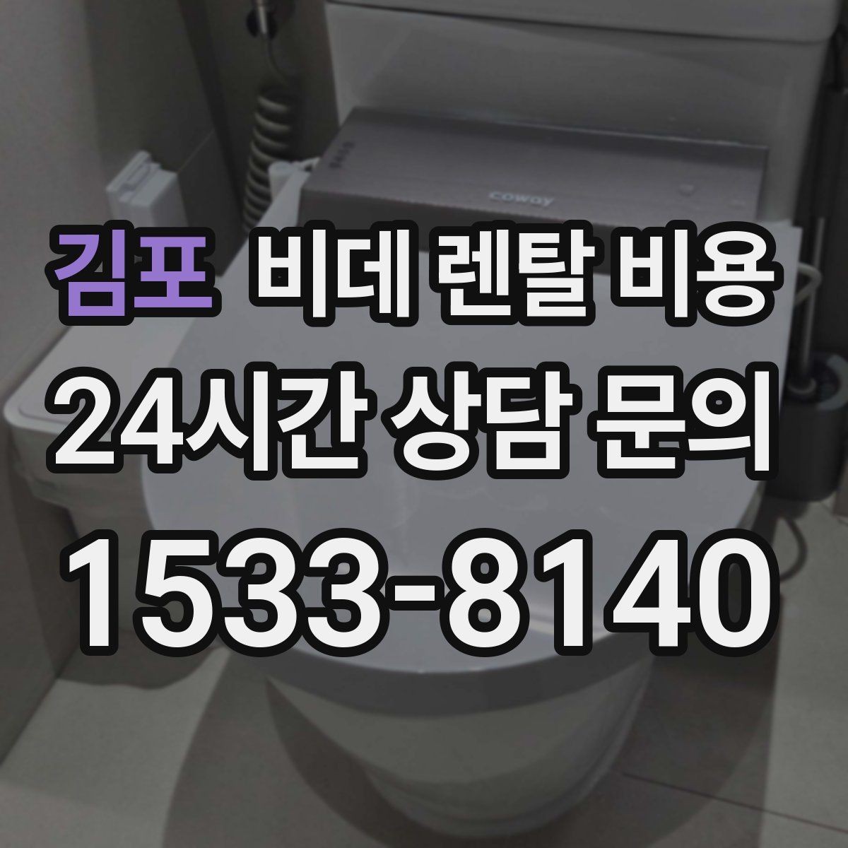 김포 비데 렌탈 비용 사은품보다 먼저 봐야 할 핵심 기준