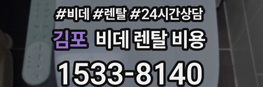 김포 비데 렌탈 비용