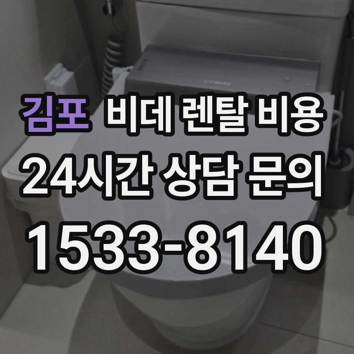 김포 비데 렌탈 비용