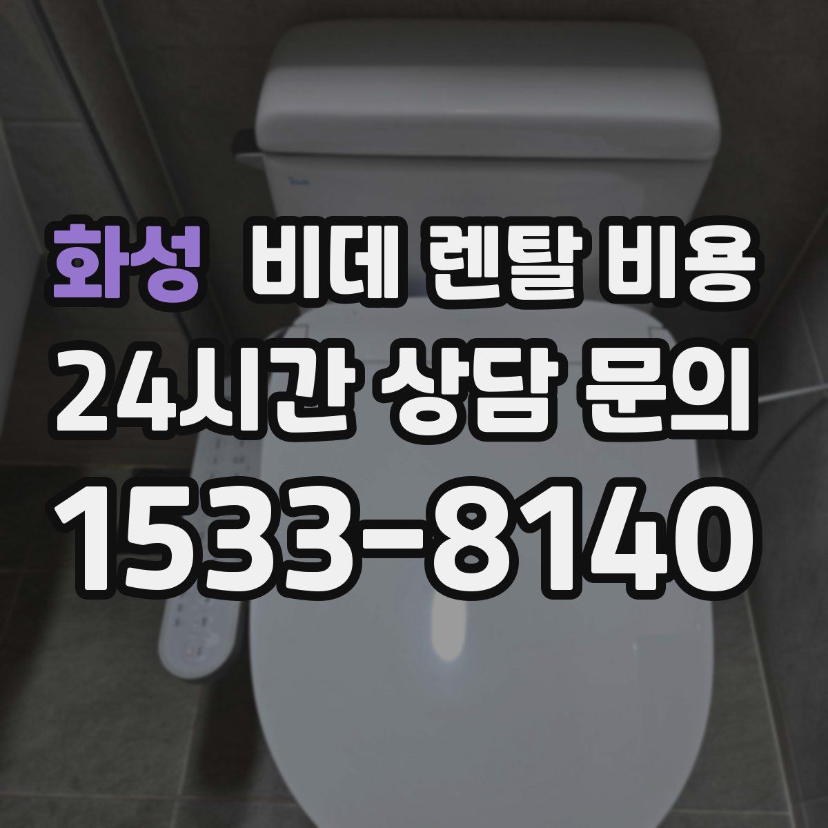 화성 비데 렌탈 비용