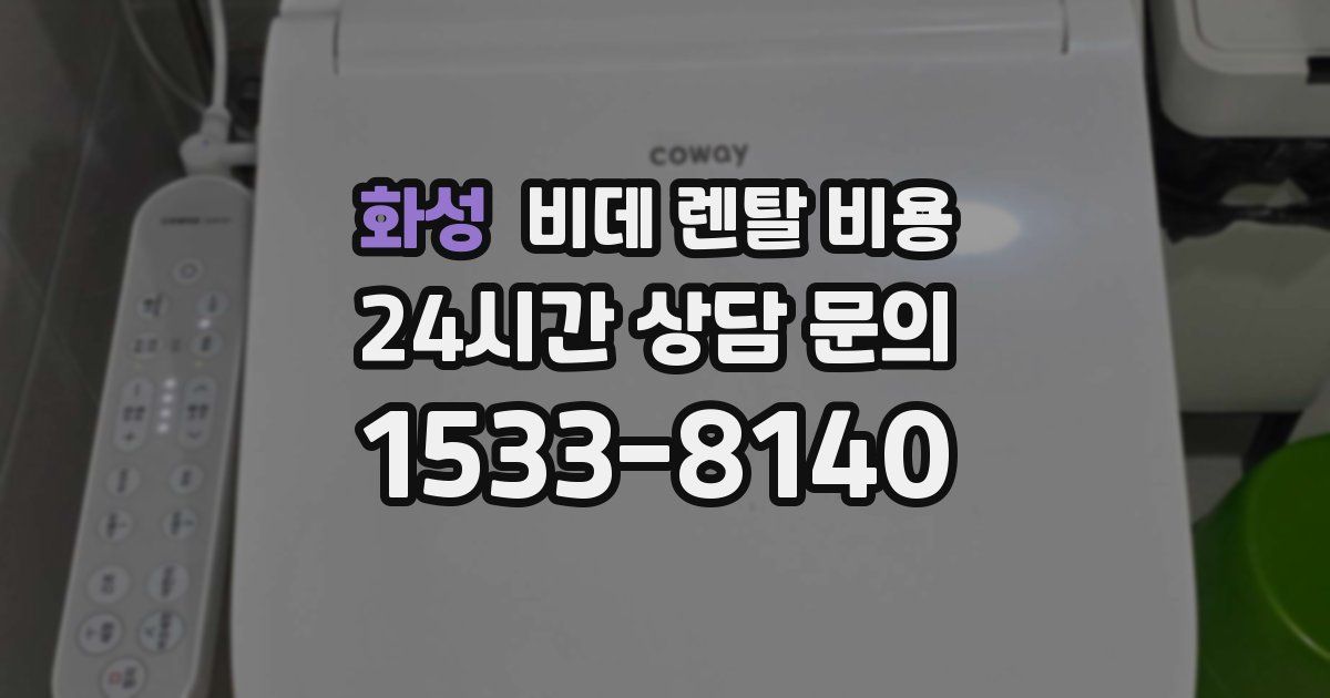 화성 비데 렌탈 비용