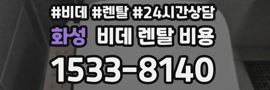 화성 비데 렌탈 비용