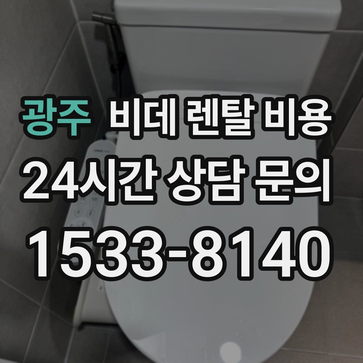 광주 비데 렌탈 비용