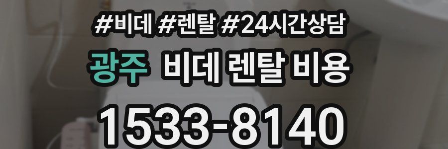 광주 비데 렌탈 비용
