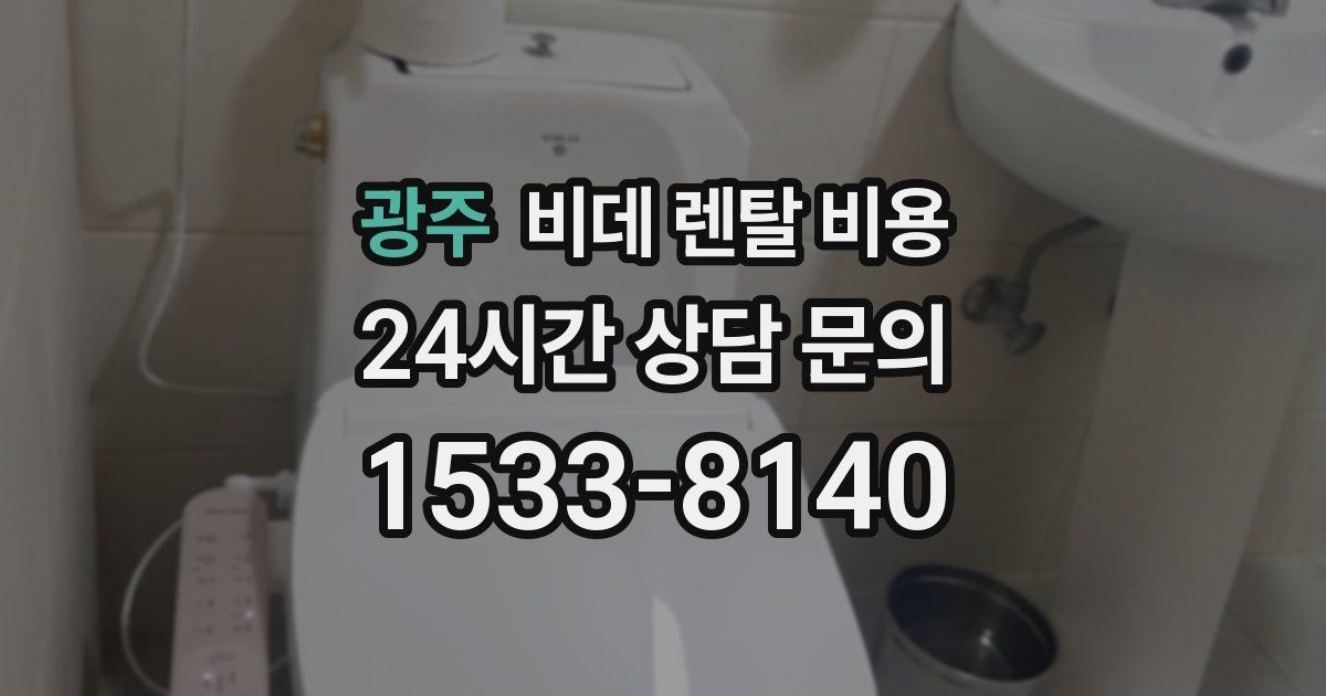 광주 비데 렌탈 비용