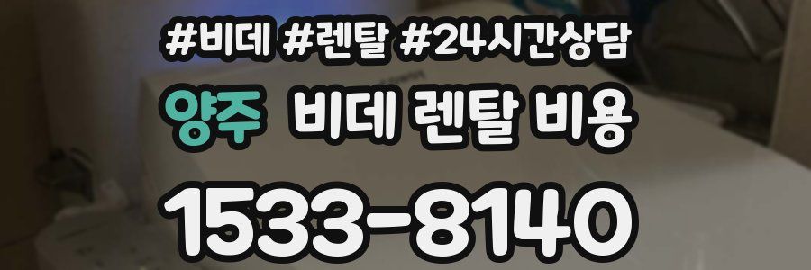 양주 비데 렌탈 비용