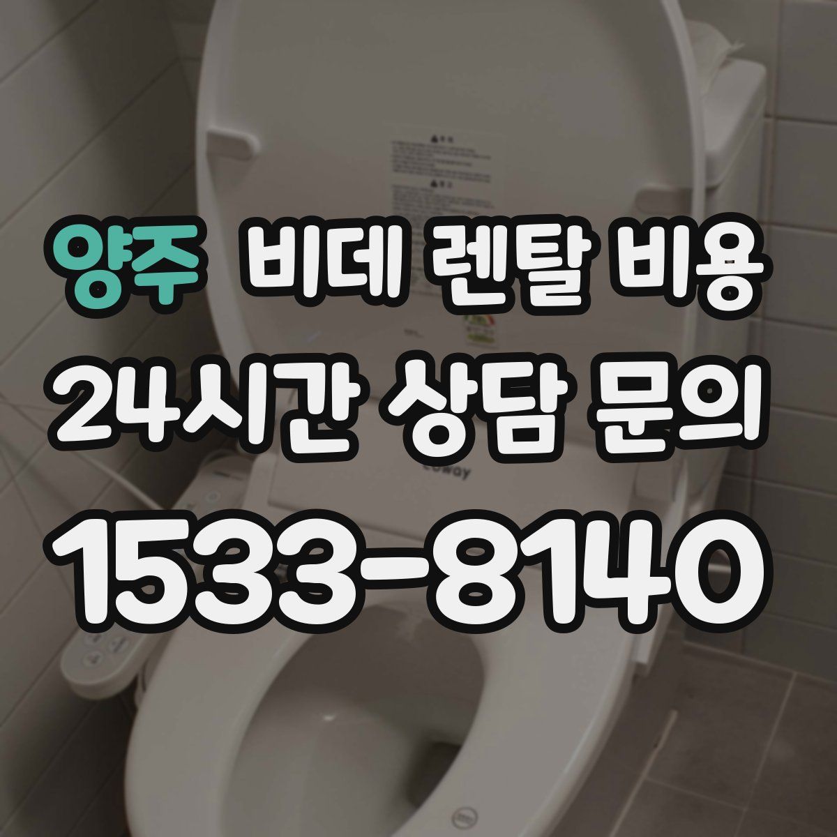 양주 비데 렌탈 비용