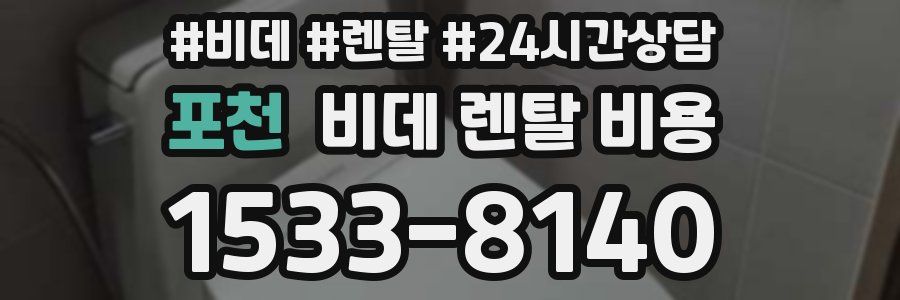 포천 비데 렌탈 비용