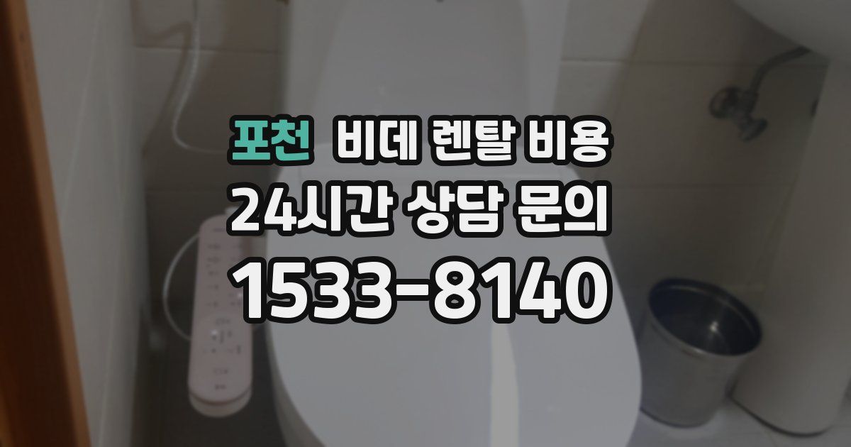포천 비데 렌탈 비용