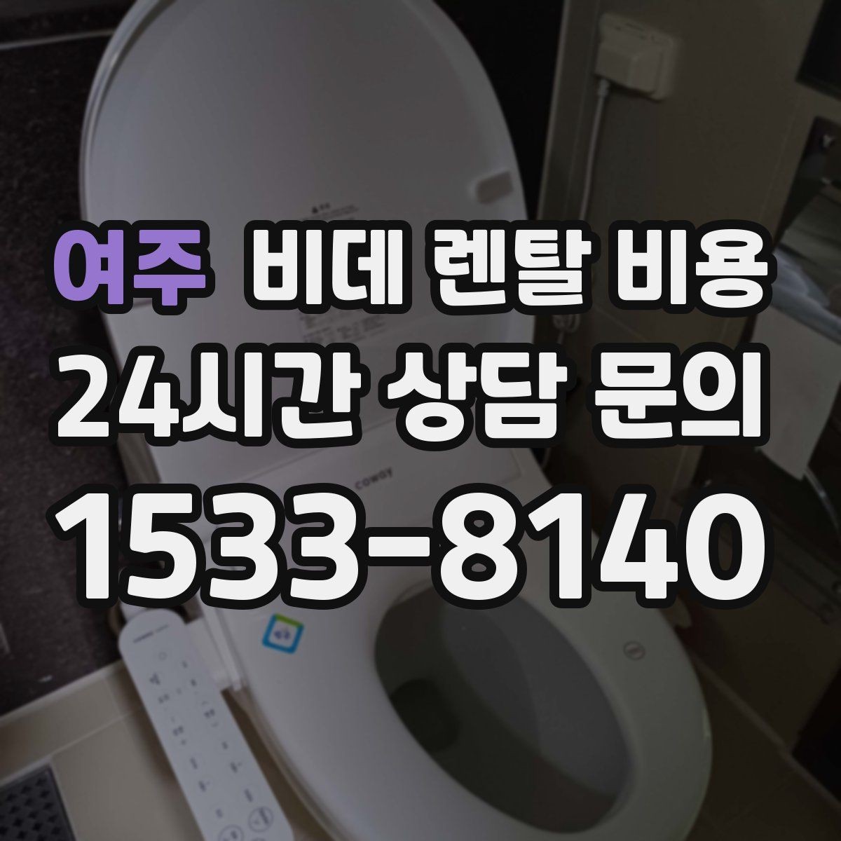 여주 비데 렌탈 비용 상담 시 꼭 물어볼 핵심 질문