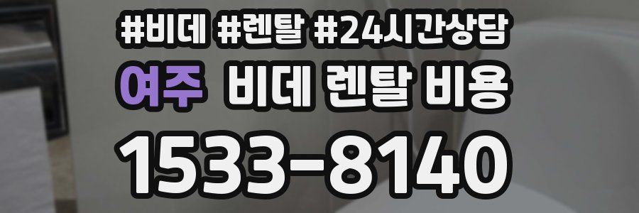 여주 비데 렌탈 비용