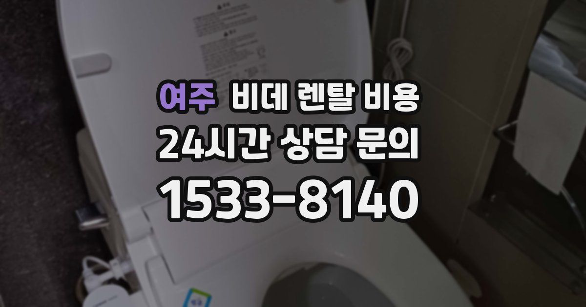 여주 비데 렌탈 비용