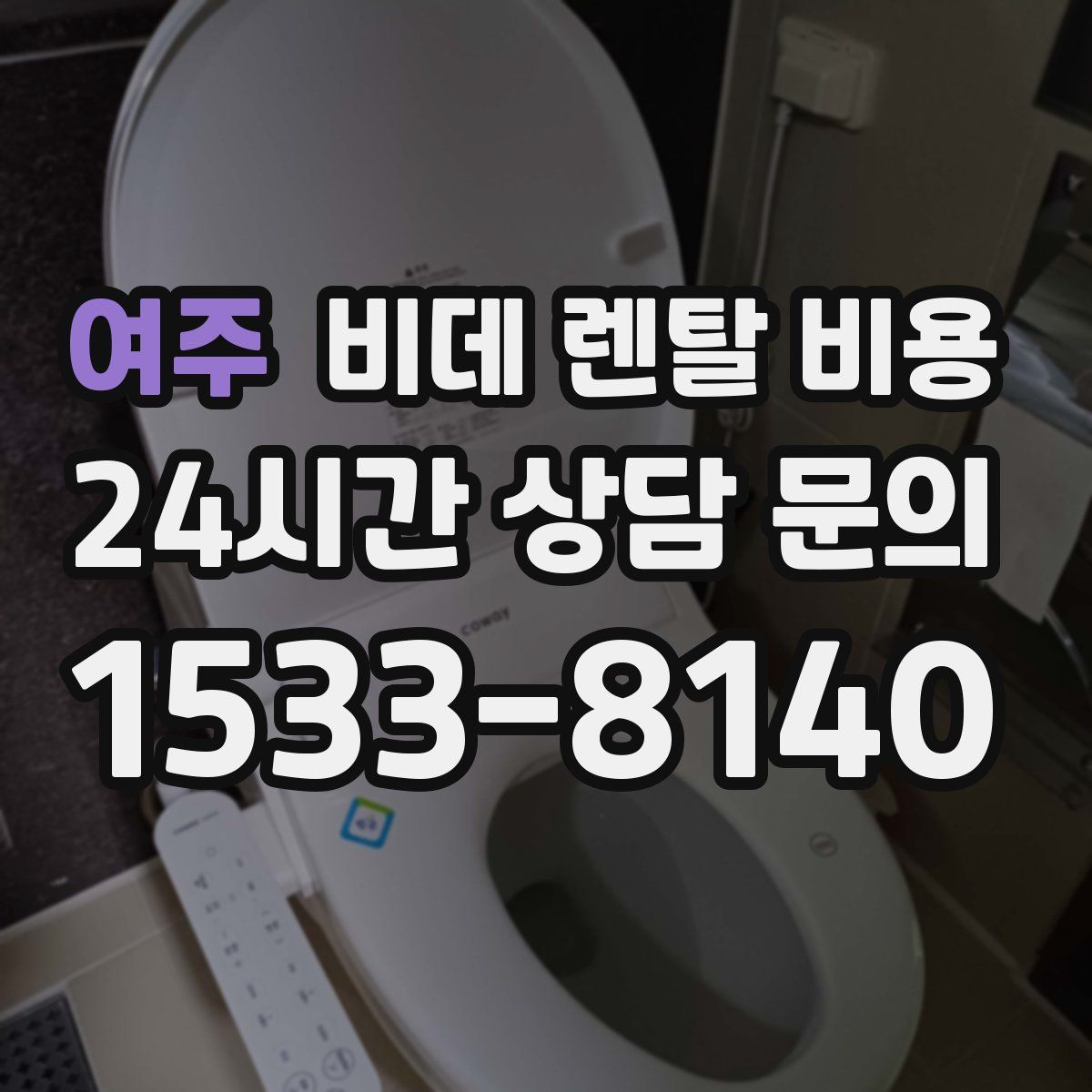 여주 비데 렌탈 비용