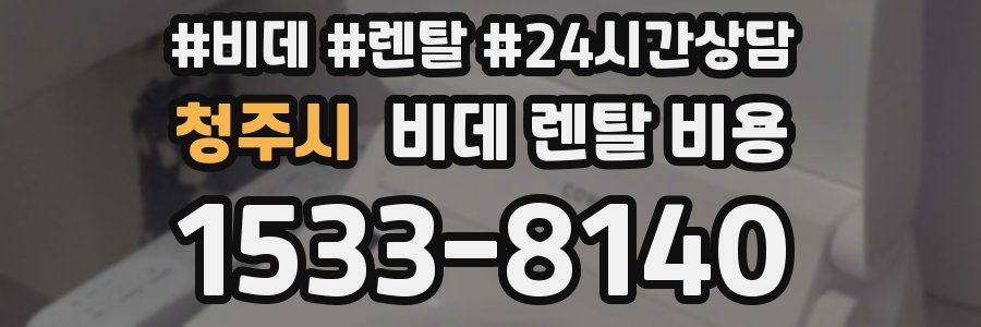 청주시 비데 렌탈 비용