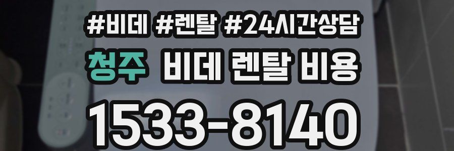 청주 비데 렌탈 비용