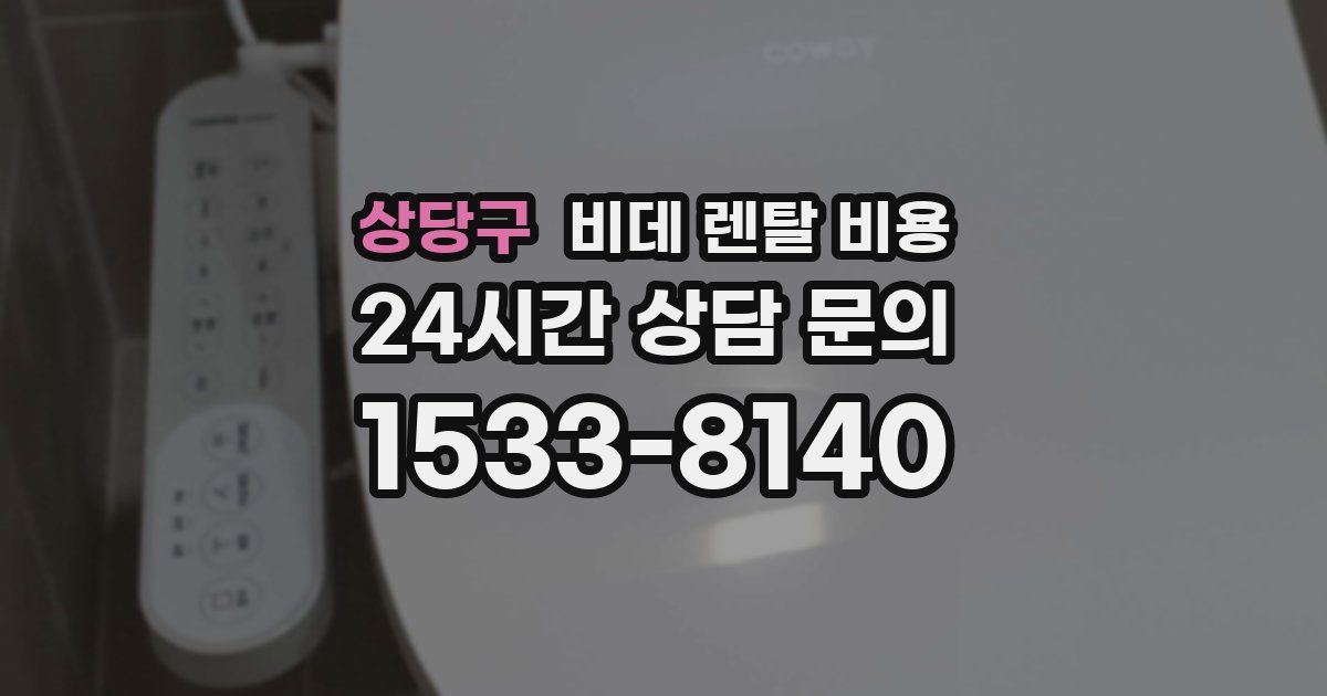 상당구 비데 렌탈 비용