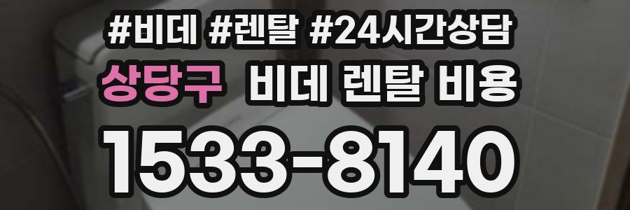 상당구 비데 렌탈 비용