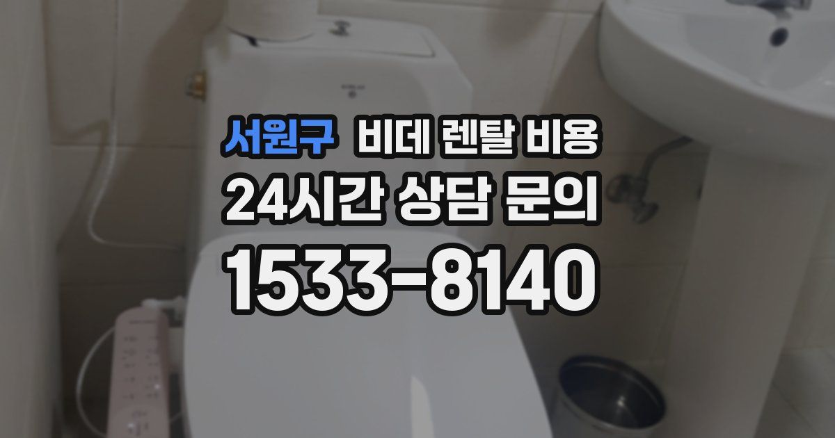 서원구 비데 렌탈 비용