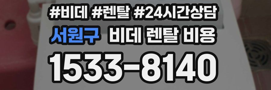 서원구 비데 렌탈 비용