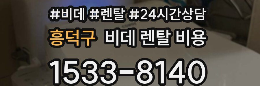 흥덕구 비데 렌탈 비용