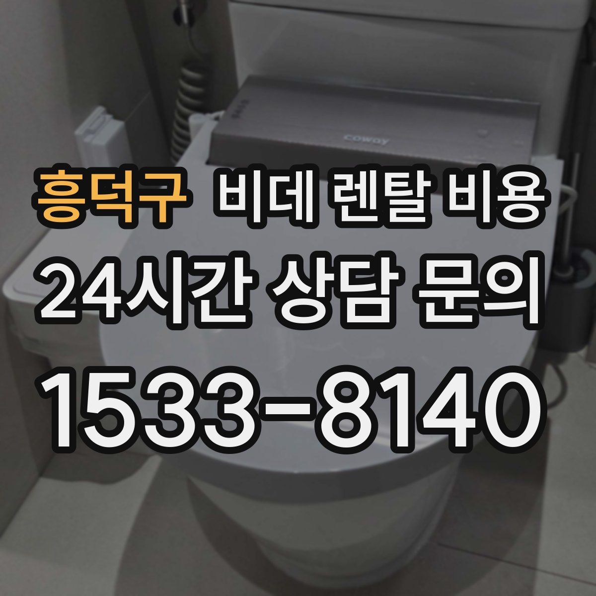 흥덕구 비데 렌탈 비용