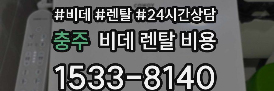 충주 비데 렌탈 비용