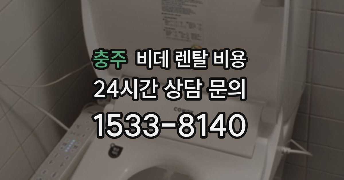 충주 비데 렌탈 비용