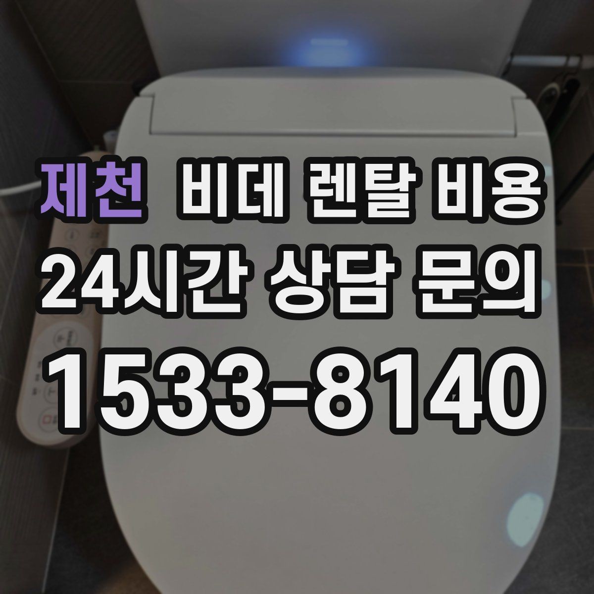 제천 비데 렌탈 비용 실사용 기준으로 보는 선택 노하우