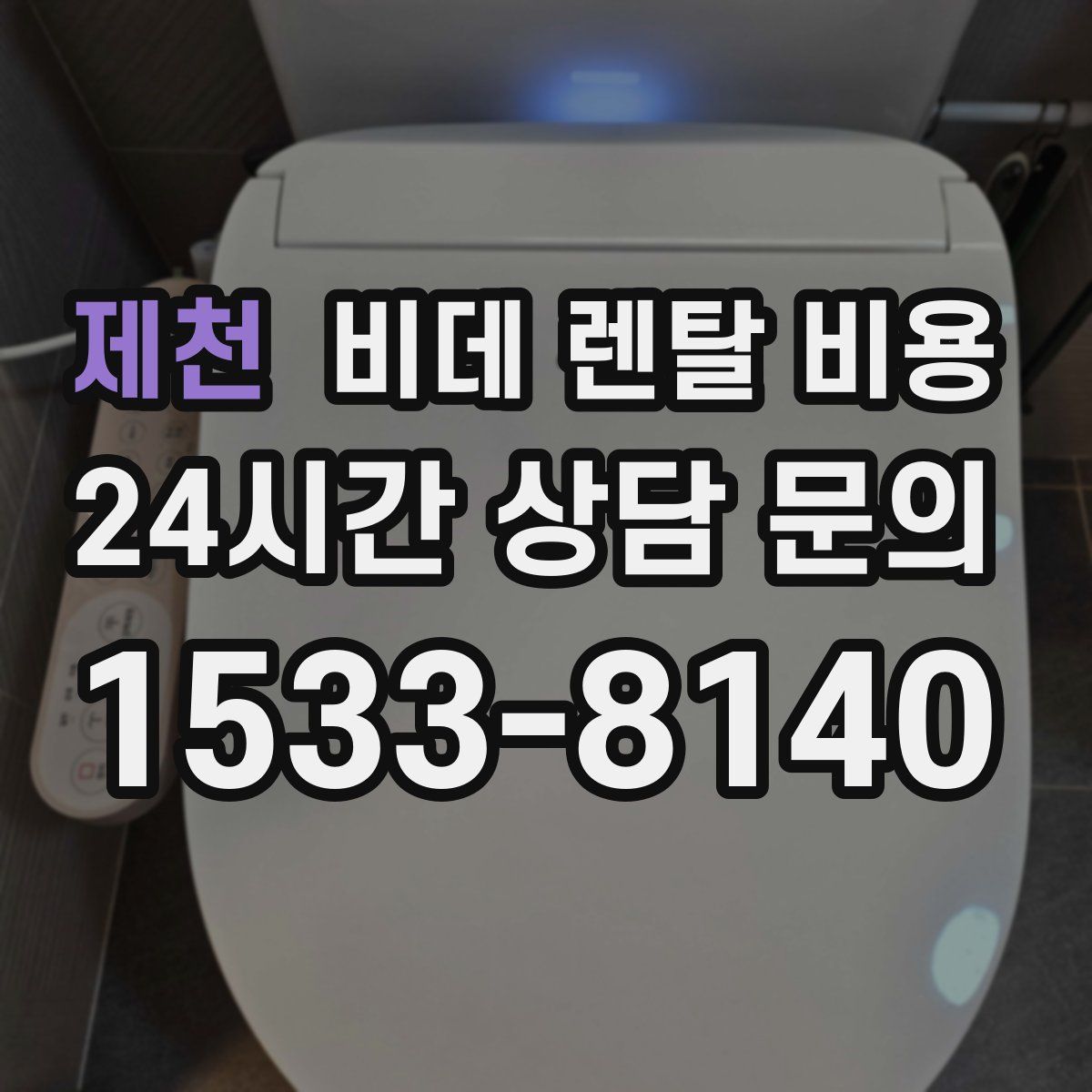 제천 비데 렌탈 비용