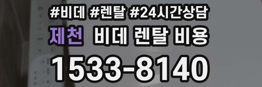 제천 비데 렌탈 비용