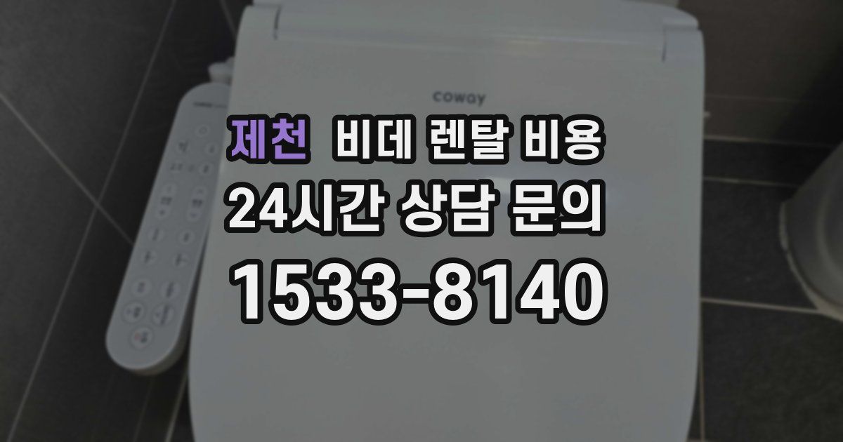 제천 비데 렌탈 비용