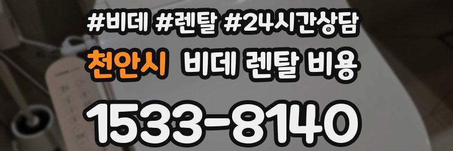 천안시 비데 렌탈 비용