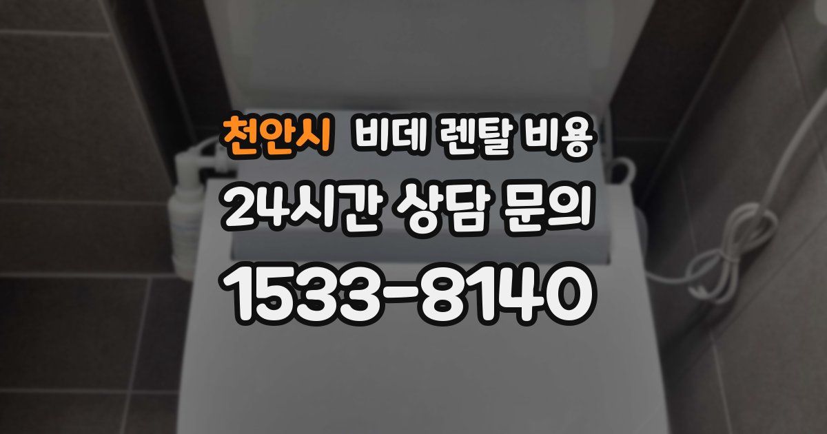 천안시 비데 렌탈 비용