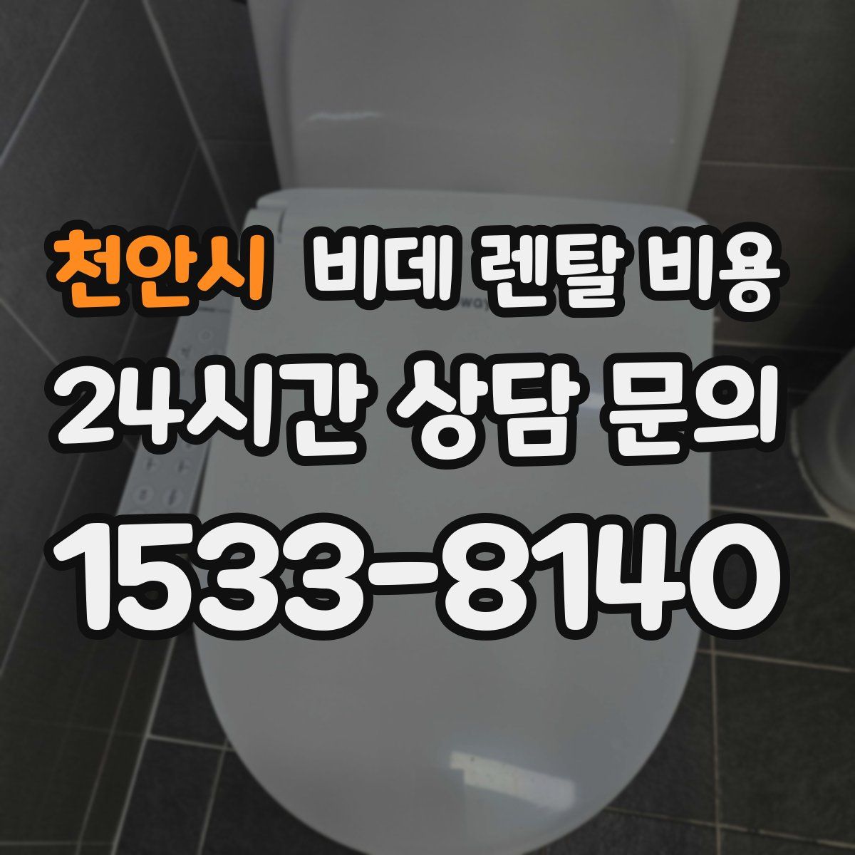 천안시 비데 렌탈 비용