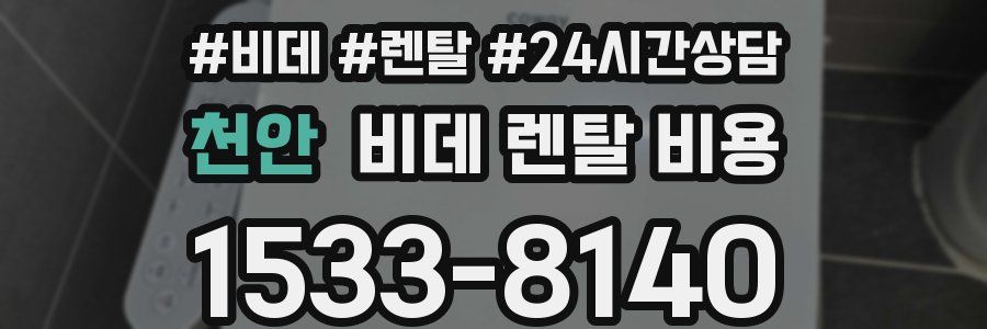 천안 비데 렌탈 비용