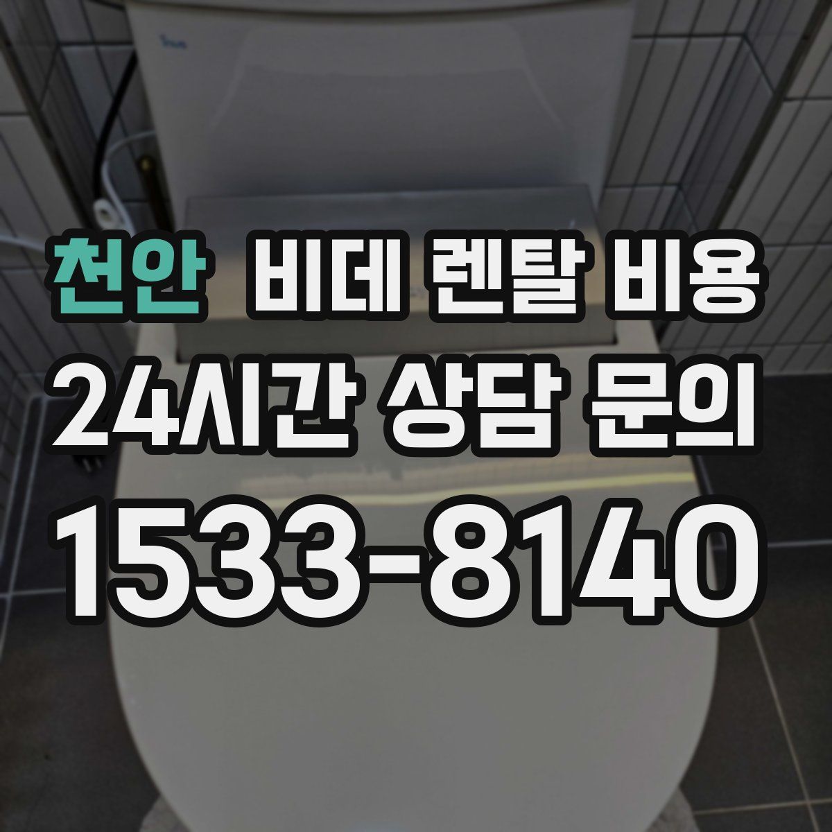 천안 비데 렌탈 비용