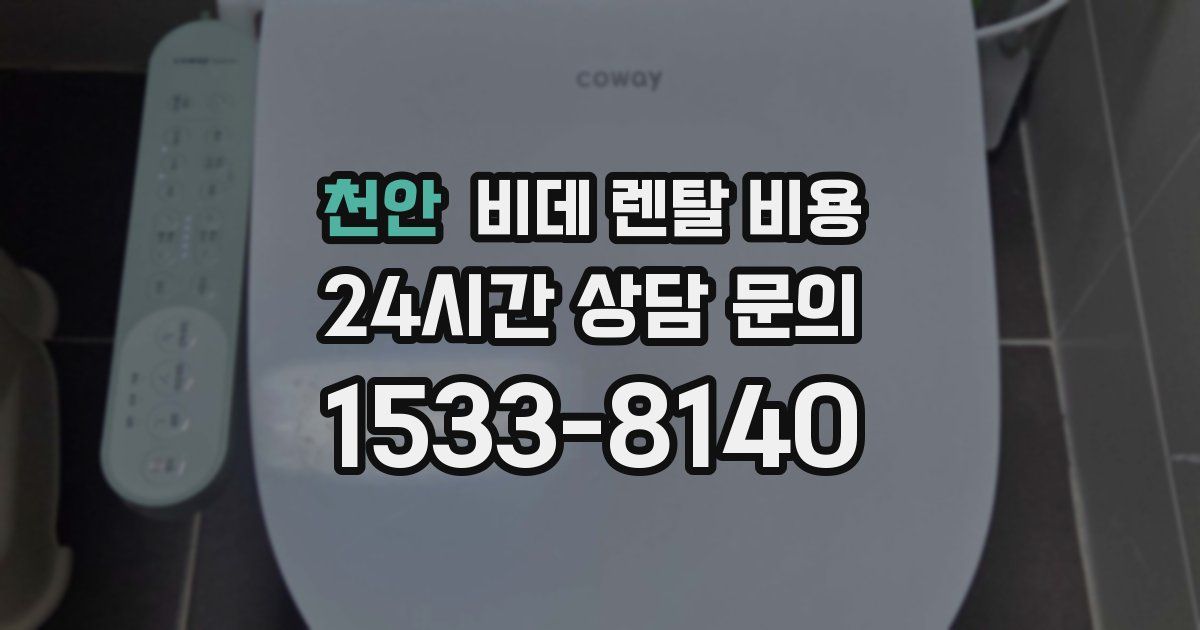 천안 비데 렌탈 비용
