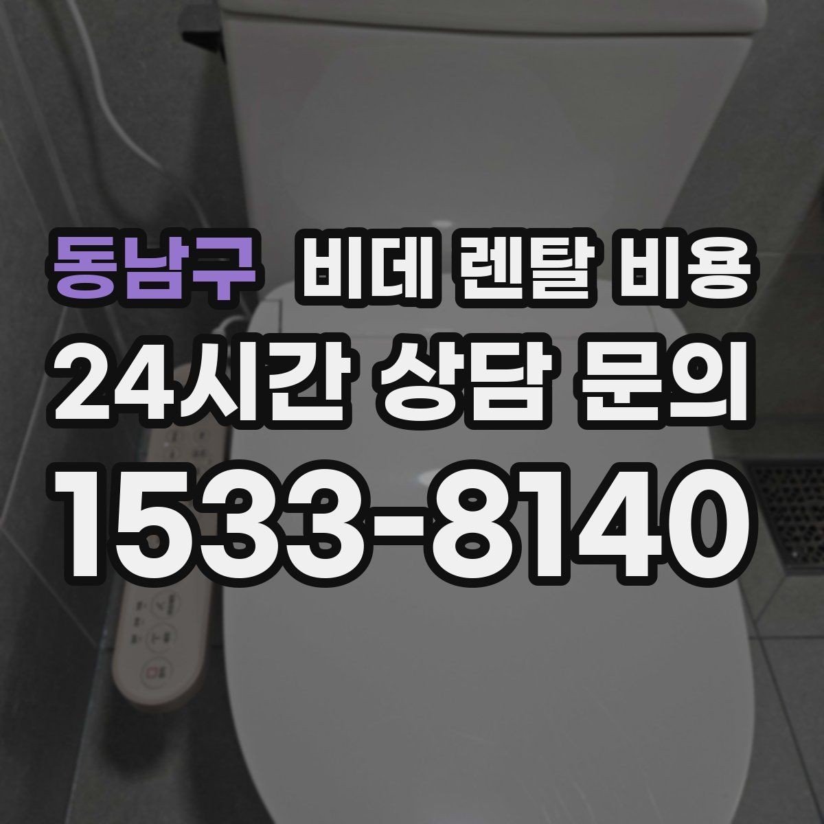 동남구 비데 렌탈 비용 납부 방식에 따라 달라지는 편의성