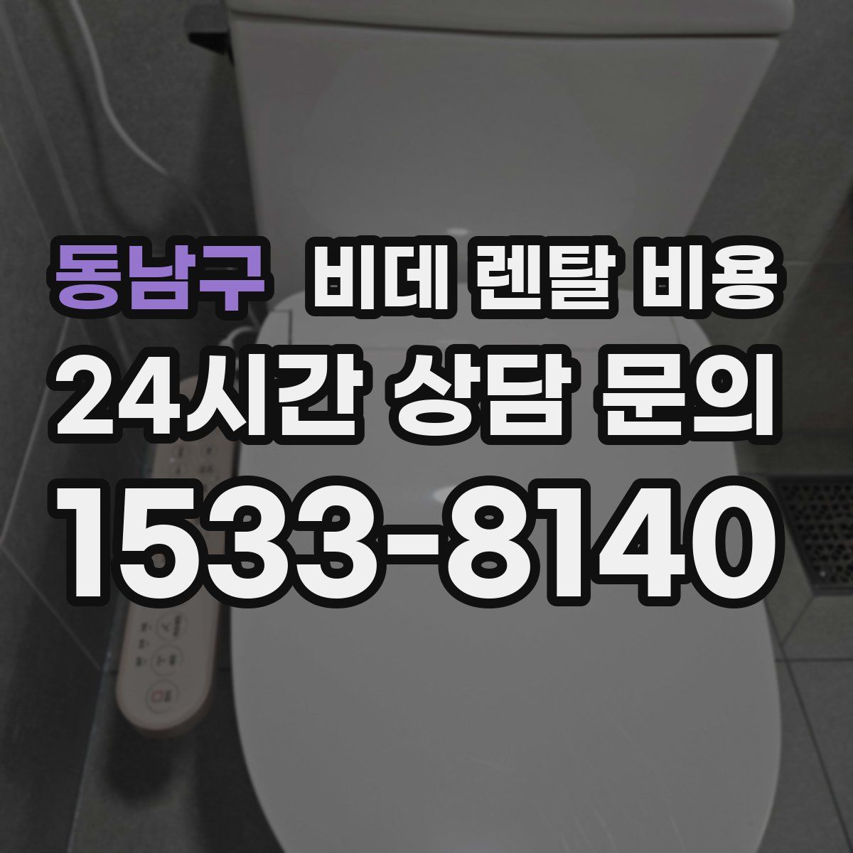 동남구 비데 렌탈 비용
